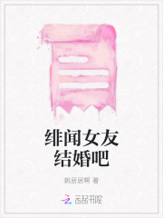 绯闻女友结婚吧