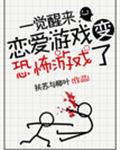 一觉醒来，恋爱游戏变惊悚游戏了