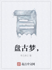 盘古梦，