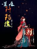星痕阡陌缘