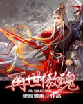 再世傲魂