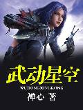 武动星空