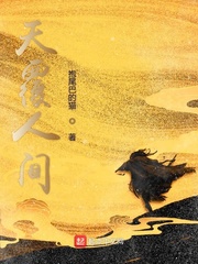 天覆人间
