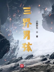 三界男孩