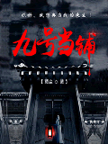 九号当铺