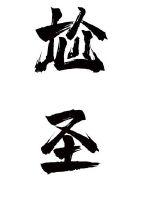 尬圣