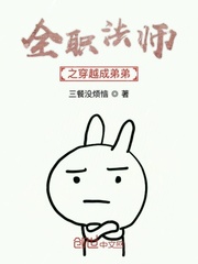 全职法师之穿越成弟弟