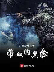 带血的黑金