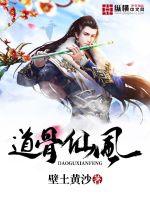 道骨仙风