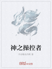 神之操控者