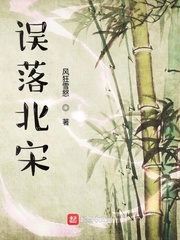 误落北宋