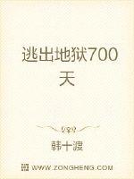 逃出地狱700天