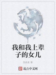 我和我上辈子的女儿