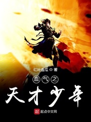 血气之天才少年
