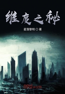维度之秘