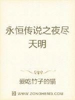 永恒天明