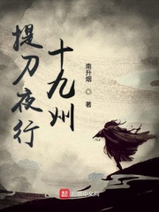 提刀夜行十九州