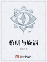 黎明与旋涡