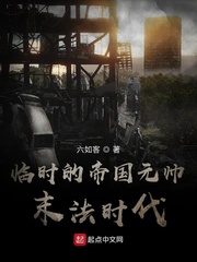 临时的帝国元帅末法时代