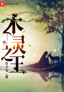 木之灵王