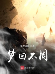 梦回不周