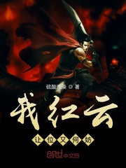 我红云让位又何妨