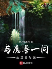 与魔兽一同生活的时光