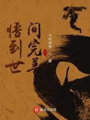 悟到世间