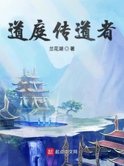 道庭传道者
