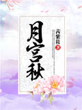 月宫秋