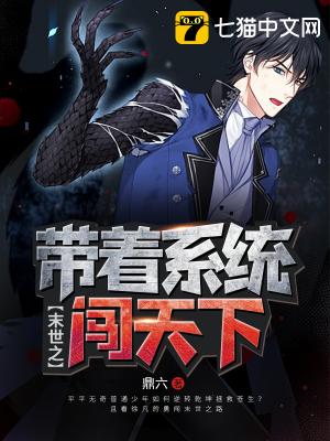 末世之带着系统闯天下