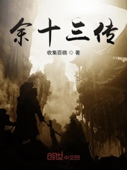 余十三传