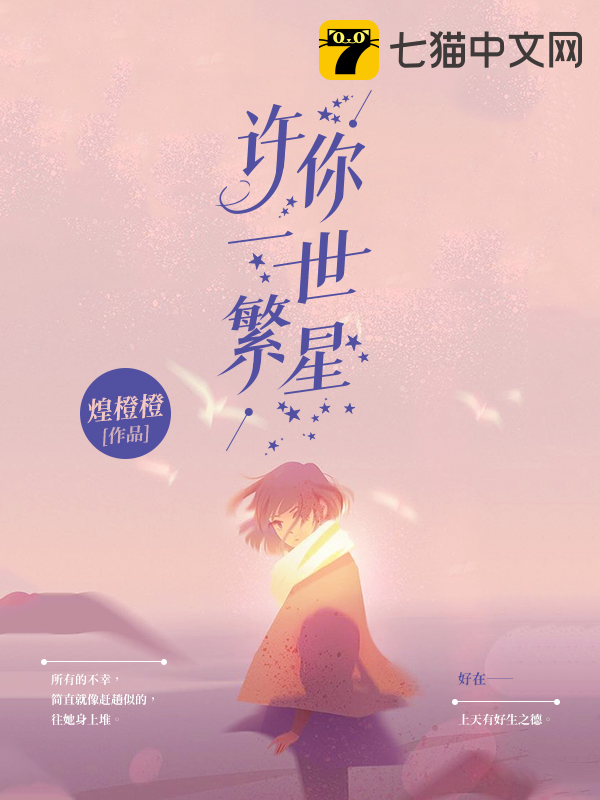 许你一世繁星