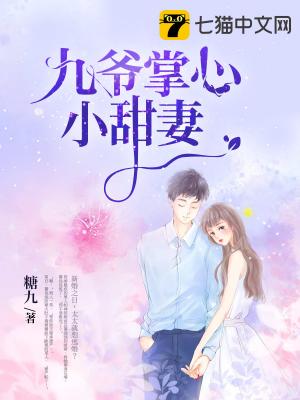 九爷掌心小甜妻
