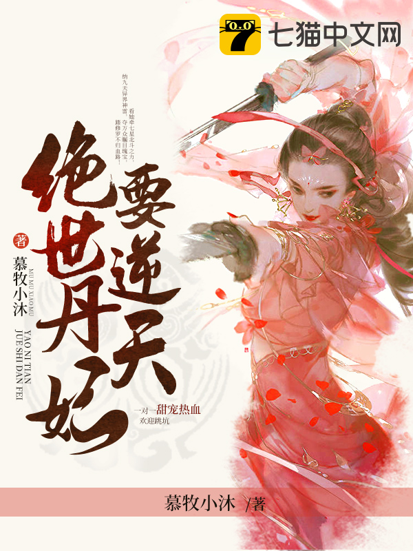 绝世丹妃要逆天