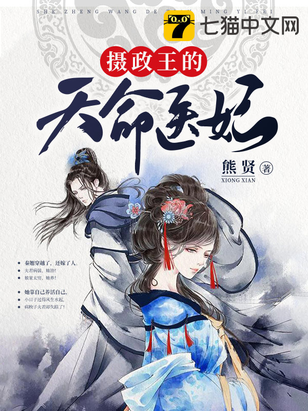 摄政王的天命医妃