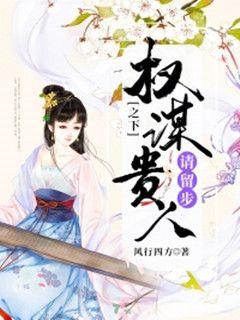权谋之下贵人请留步