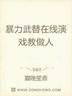 暴力武替在线演戏教做人