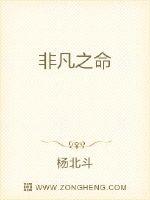 非凡之命