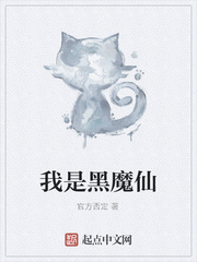我是黑魔仙