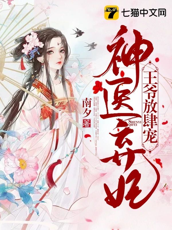 神医弃妃王爷放肆宠