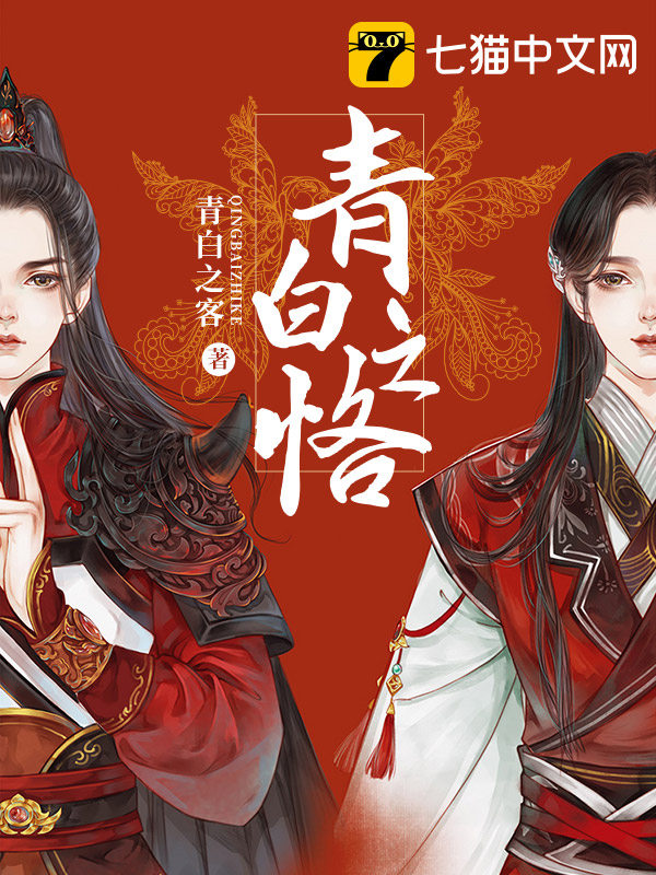 青白之恪