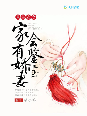 重生农女家有娇妻会鉴宝