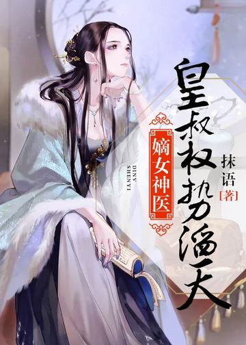 嫡女神医之皇叔权势滔天