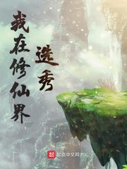 我在修仙界选秀
