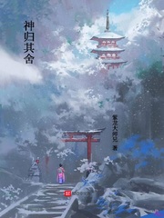 神归其舍