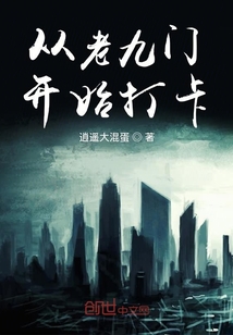 从老九门开始打卡
