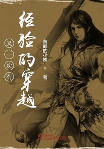 又一次有经验的穿越
