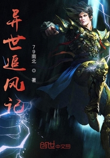 异世追风记