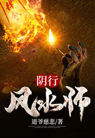阴行风水师 